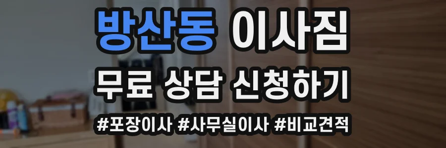 방산동 이사짐