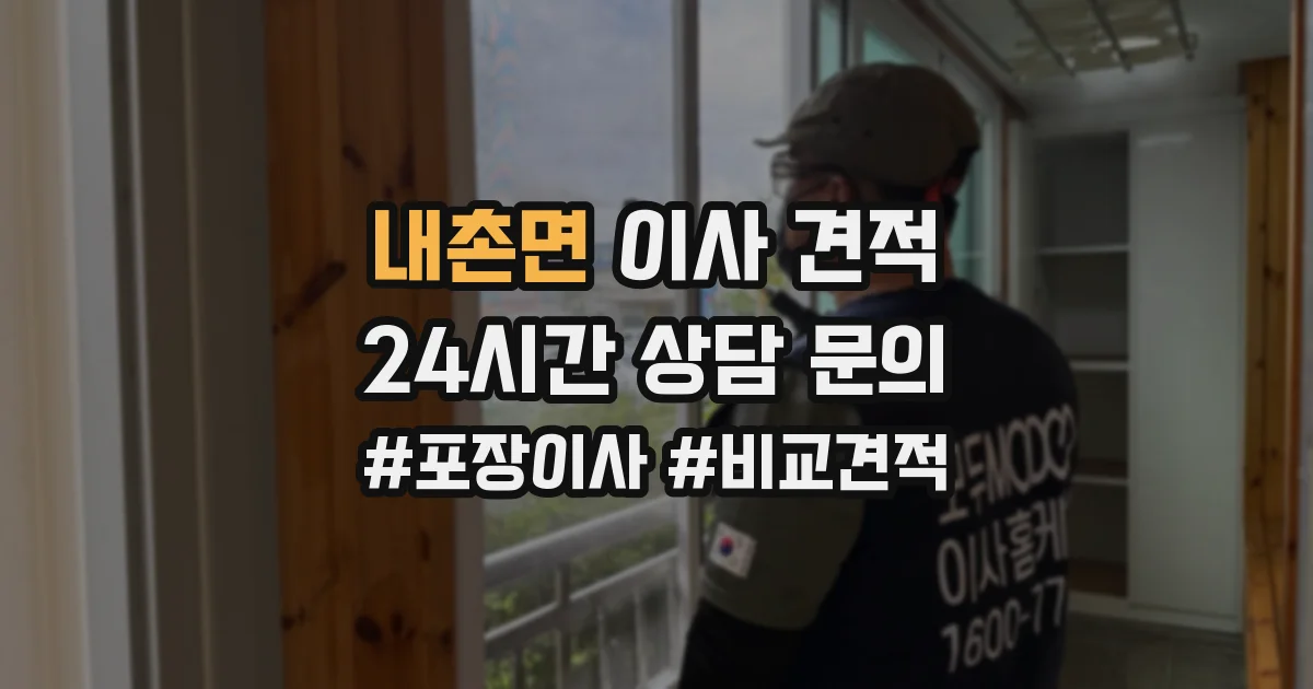 내촌면 이사 견적