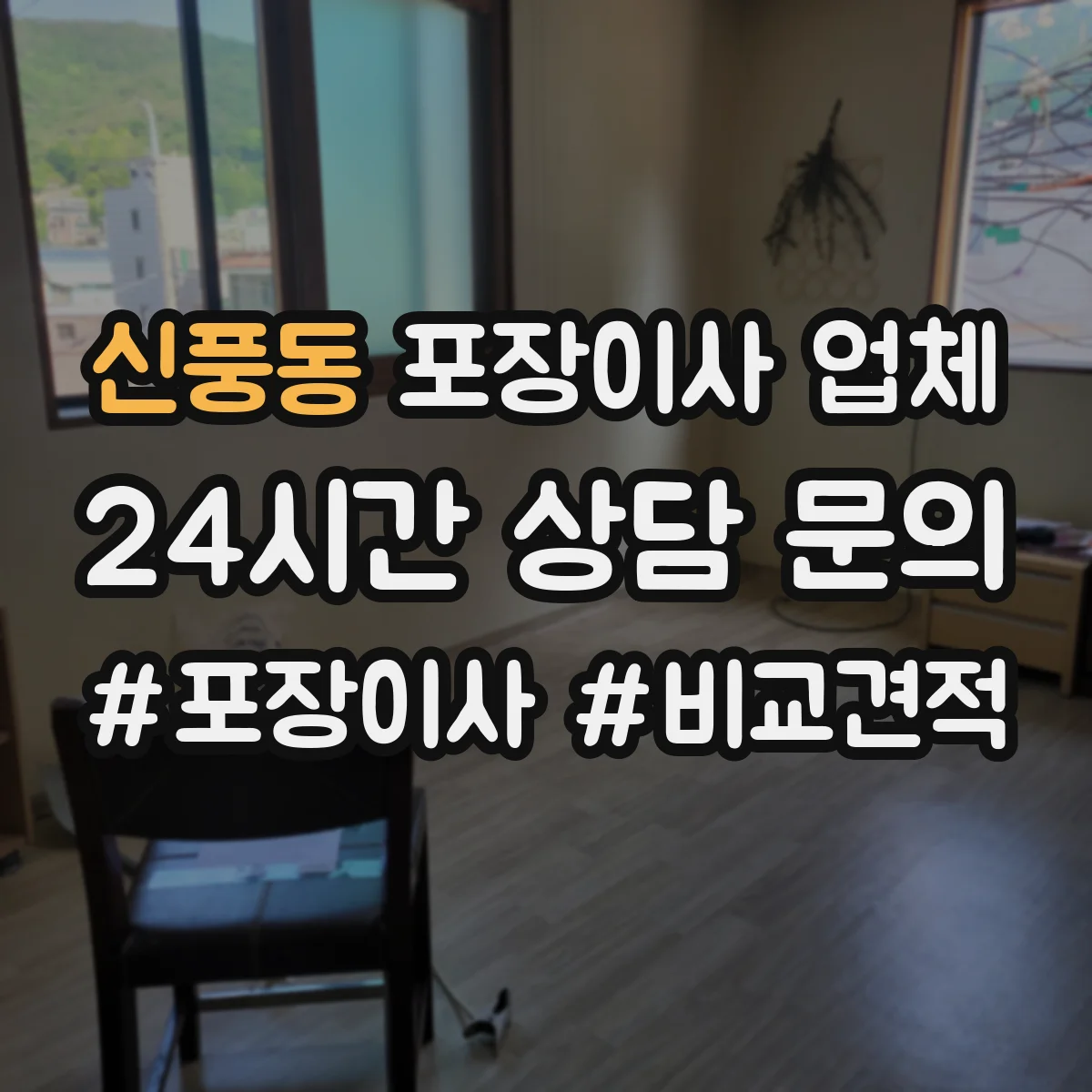 신풍동 포장이사 업체