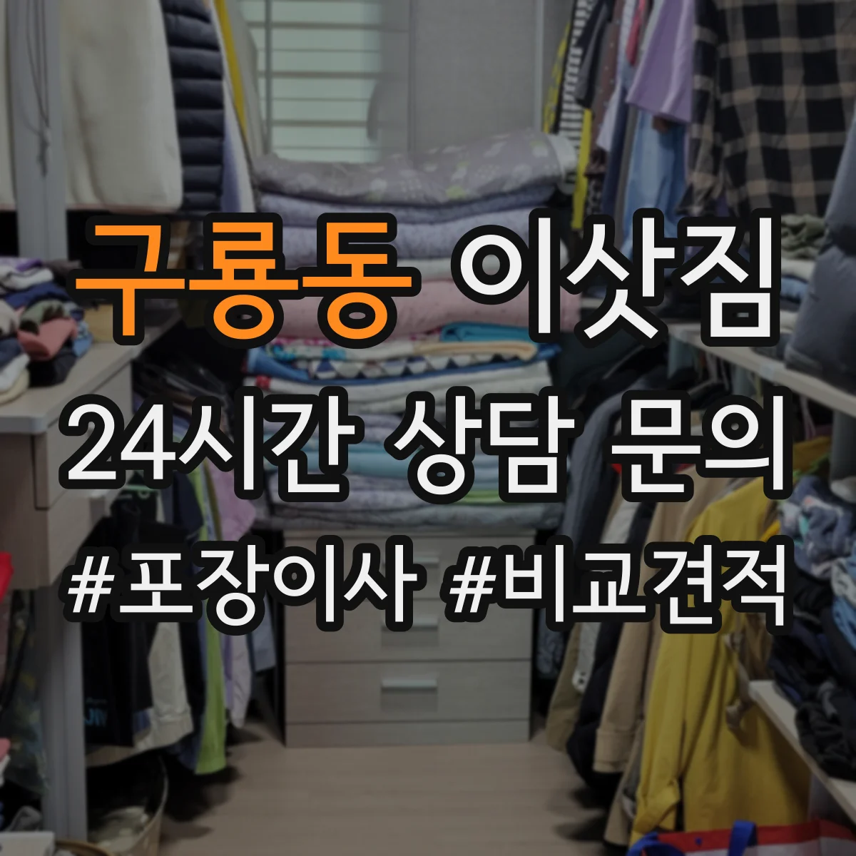 구룡동 이삿짐