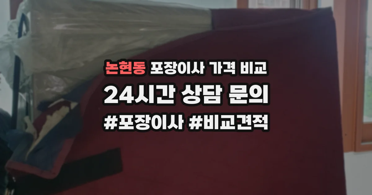 논현동 포장이사 가격 비교