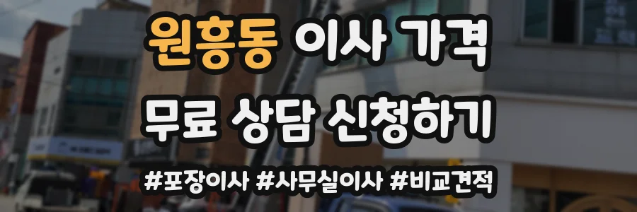 원흥동 이사 가격