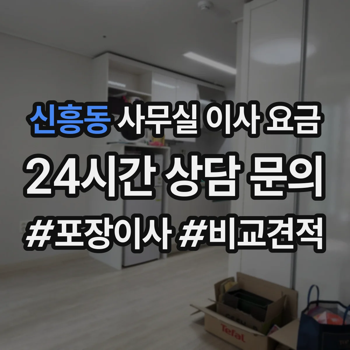 신흥동 사무실 이사 요금