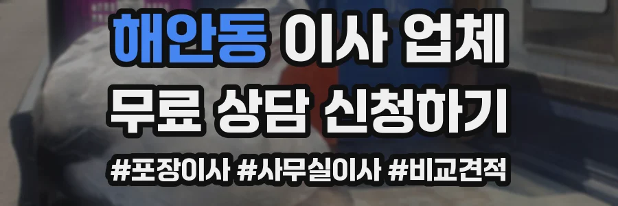 해안동 이사 업체