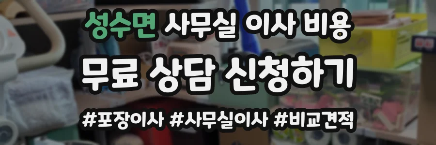 성수면 사무실 이사 비용