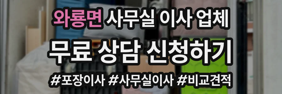 와룡면 사무실 이사 업체