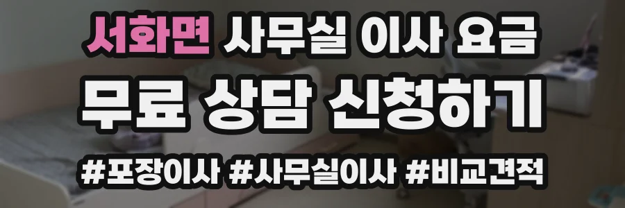 서화면 사무실 이사 요금