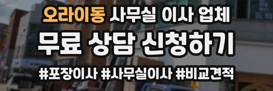 오라이동 사무실 이사 업체