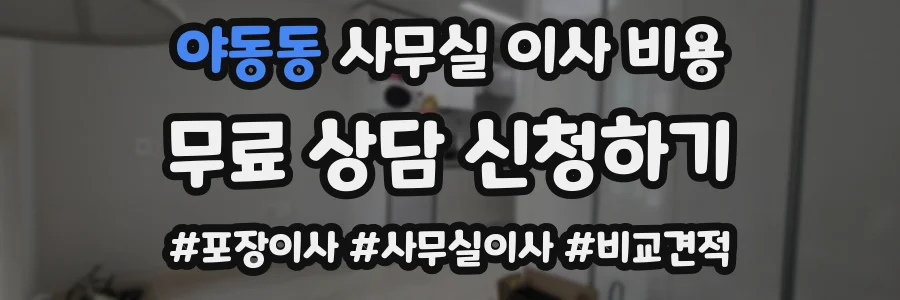 야동동 사무실 이사 비용
