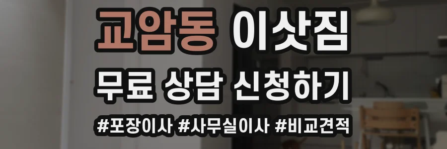 교암동 이삿짐