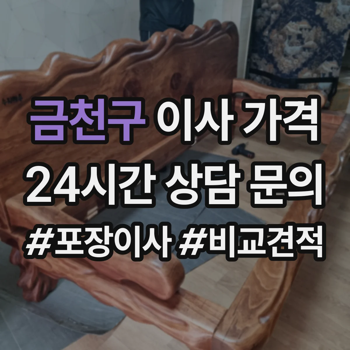 금천구 이사 가격
