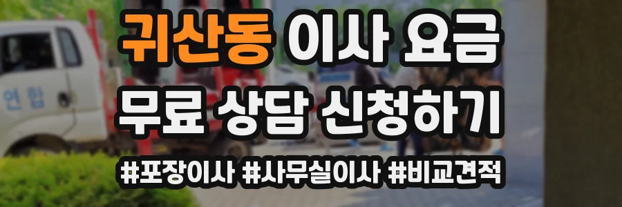 귀산동 이사 요금