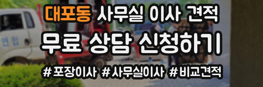 대포동 사무실 이사 견적