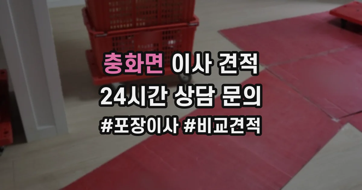 충화면 이사 견적