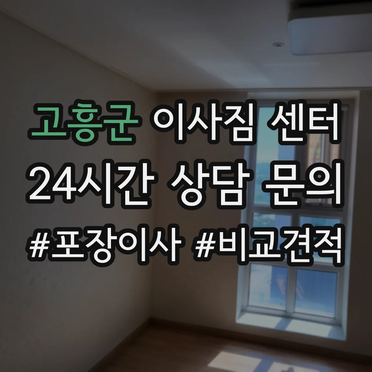 고흥군 이사짐 센터