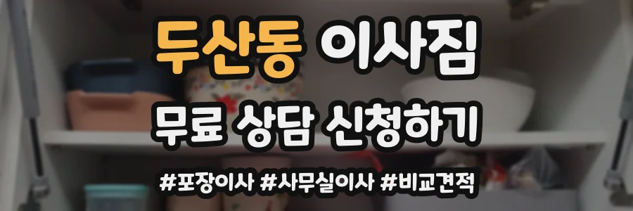 두산동 이사짐