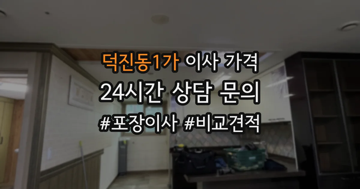 덕진동1가 이사 가격