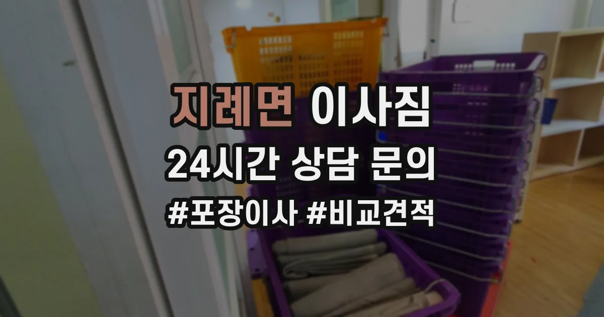 지례면 이사짐