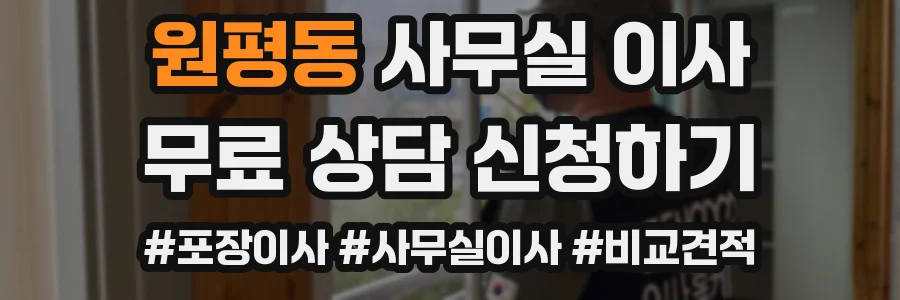 원평동 사무실 이사