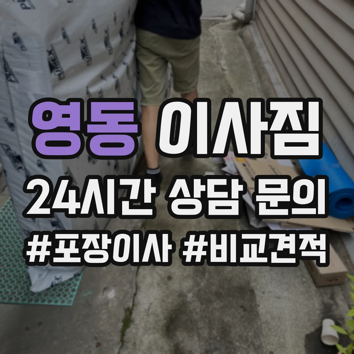 영동 이사짐