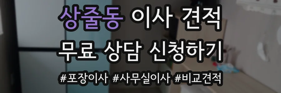 상줄동 이사 견적