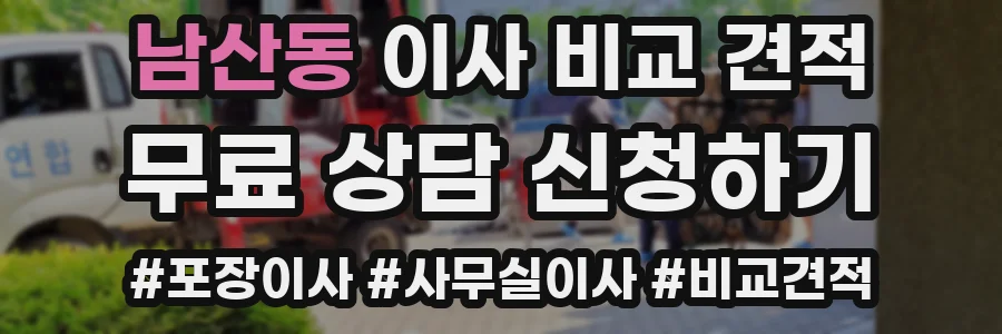 남산동 이사 비교 견적
