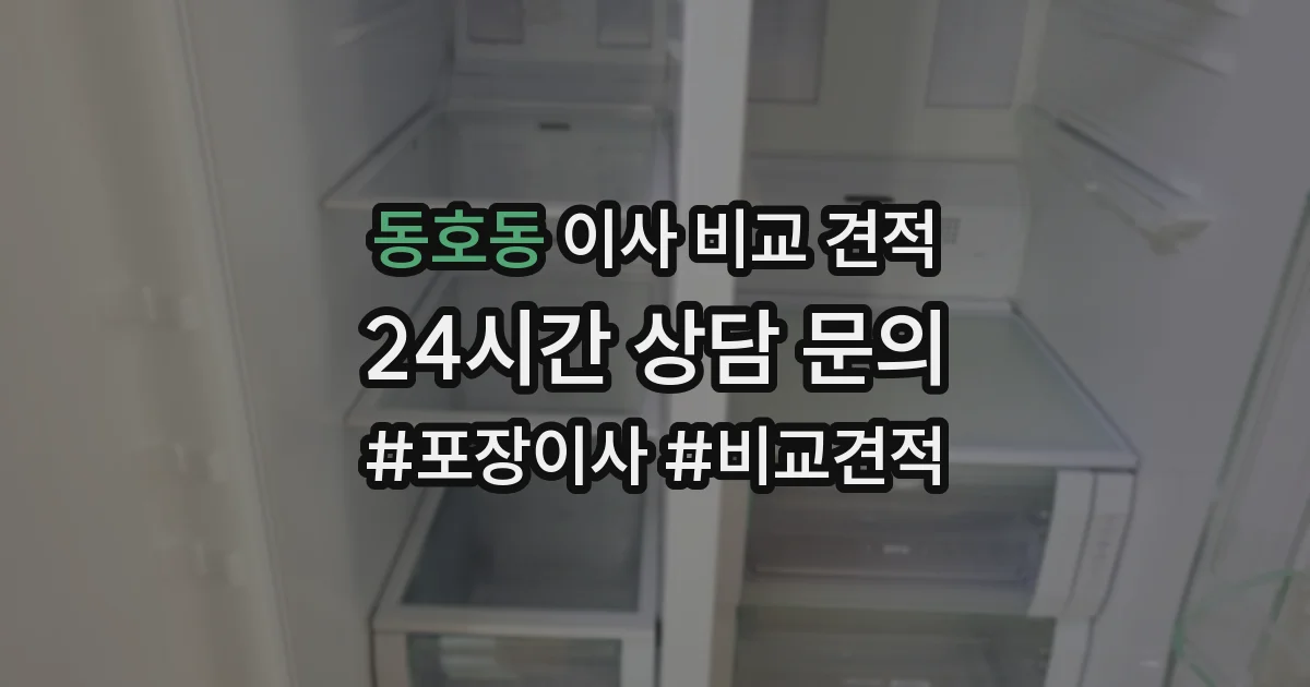 동호동 이사 비교 견적