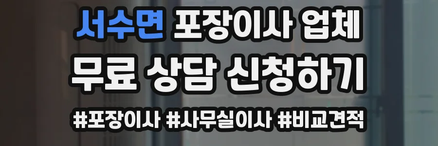 서수면 포장이사 업체