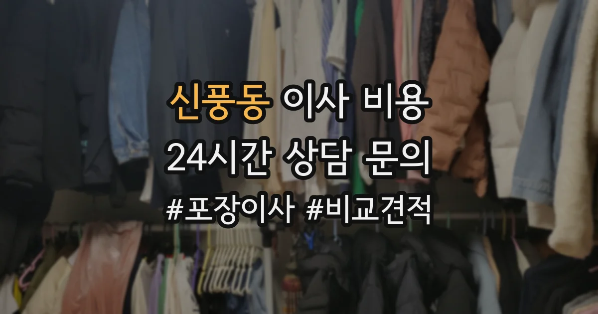 신풍동 이사 비용