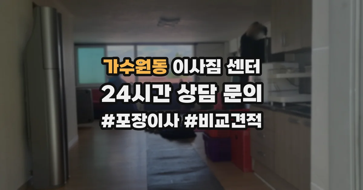 가수원동 이사짐 센터
