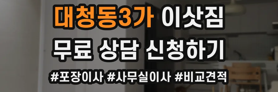 대청동3가 이삿짐