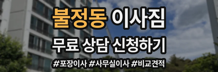 불정동 이사짐
