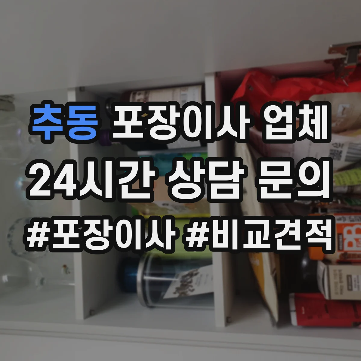 추동 포장이사 업체