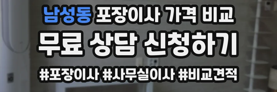 남성동 포장이사 가격 비교