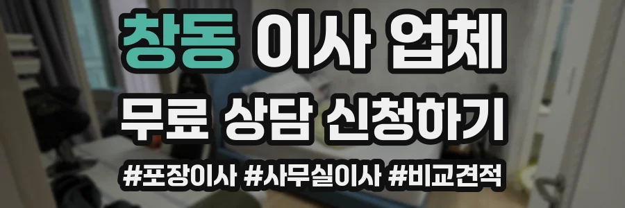 창동 이사 업체