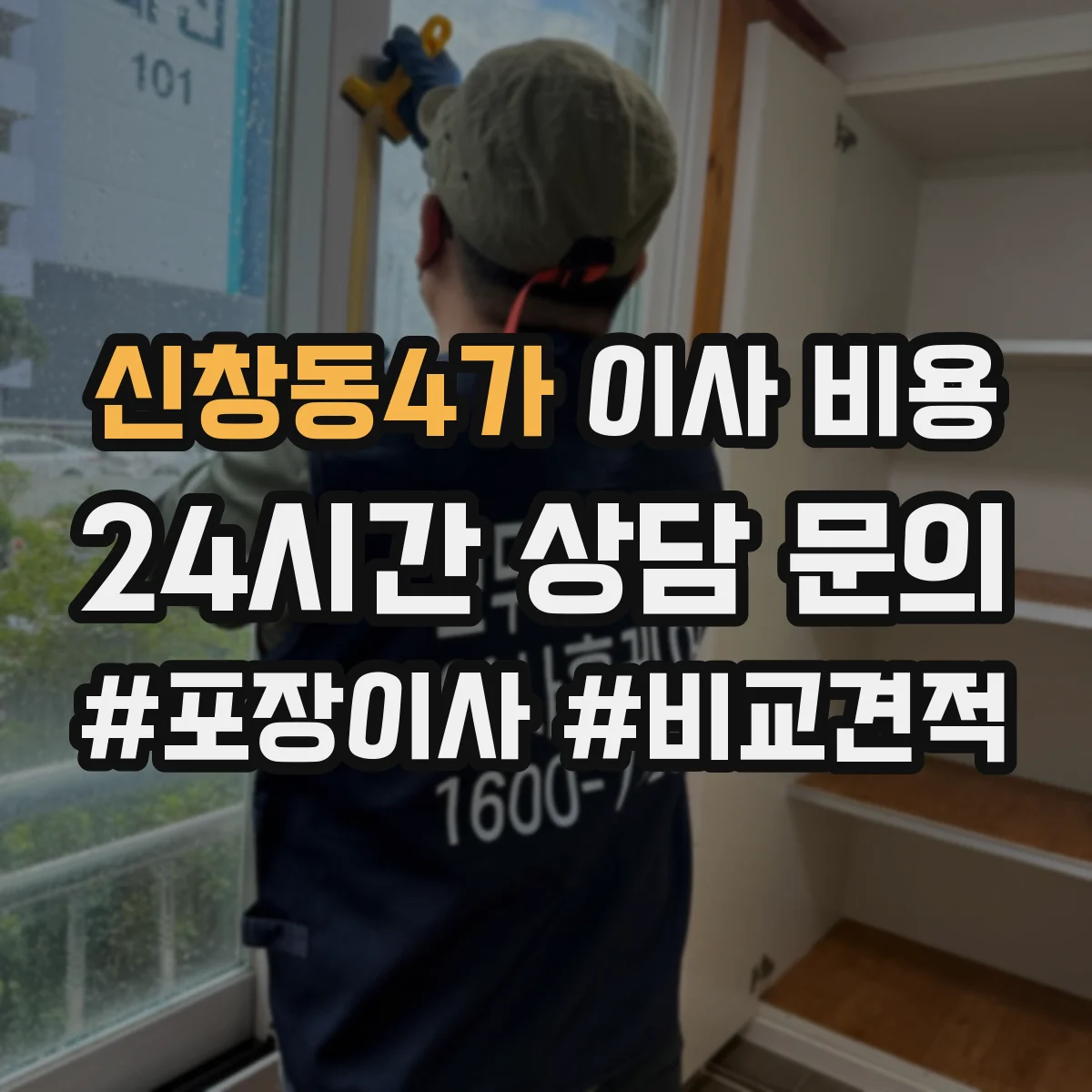 신창동4가 이사 비용