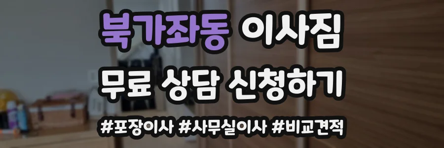 북가좌동 이사짐