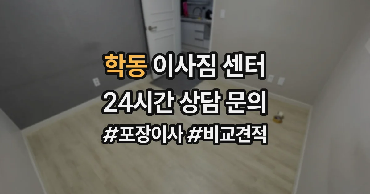 학동 이사짐 센터