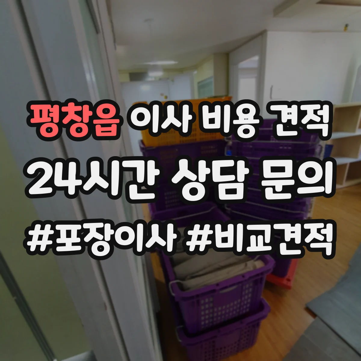 평창읍 이사 비용 견적