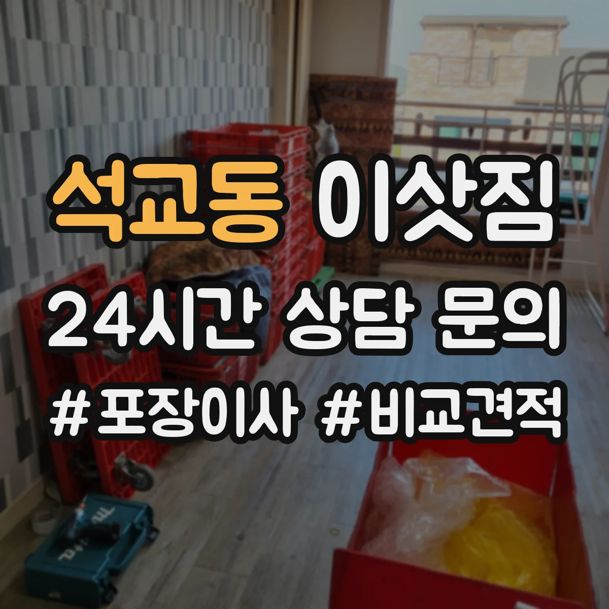 석교동 이삿짐