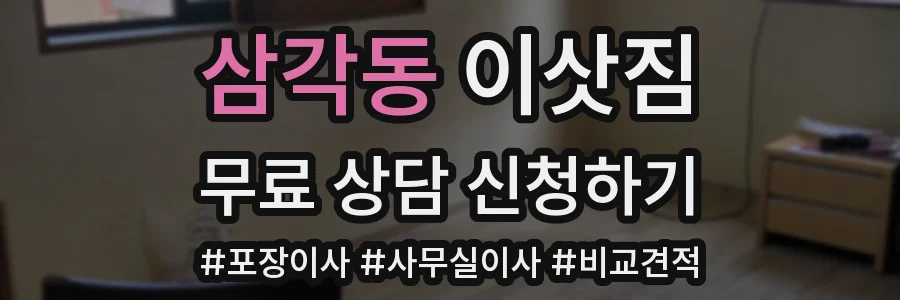 삼각동 이삿짐