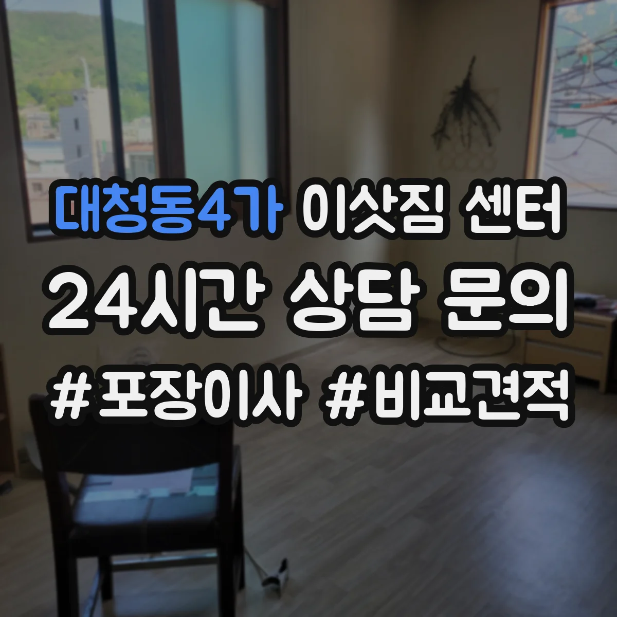대청동4가 이삿짐 센터