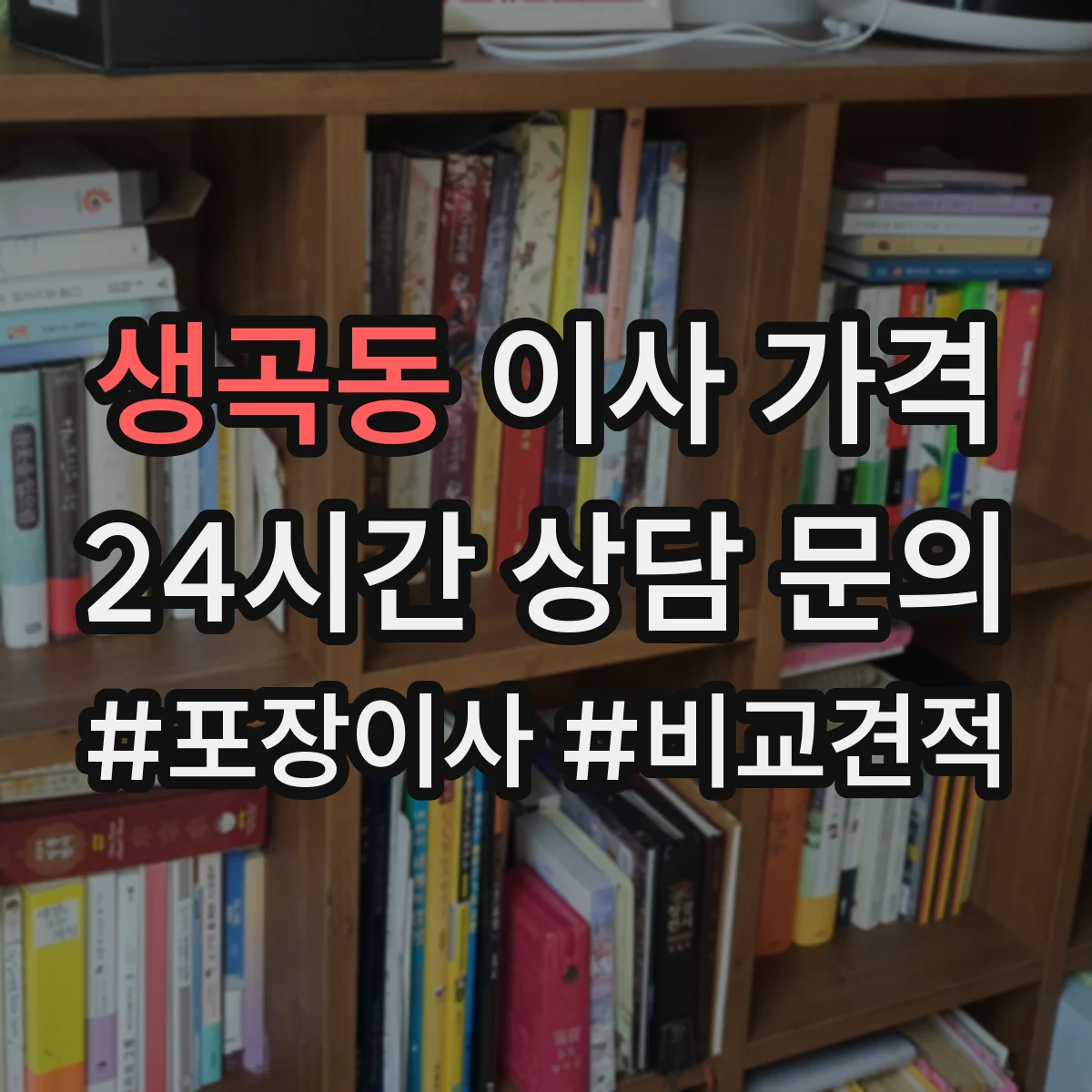 생곡동 이사 가격