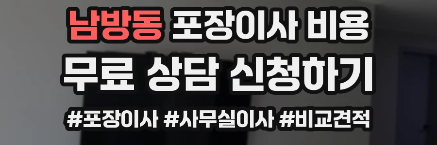 남방동 포장이사 비용