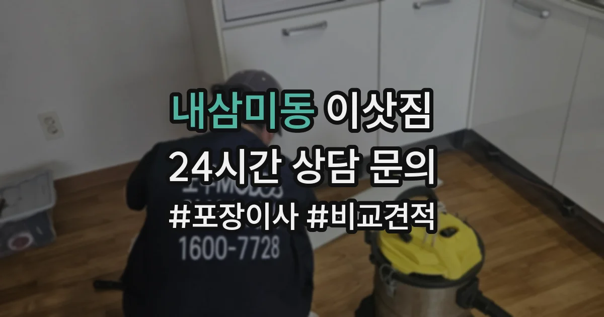 내삼미동 이삿짐