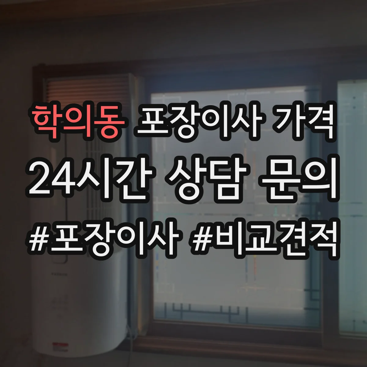 학의동 포장이사 가격