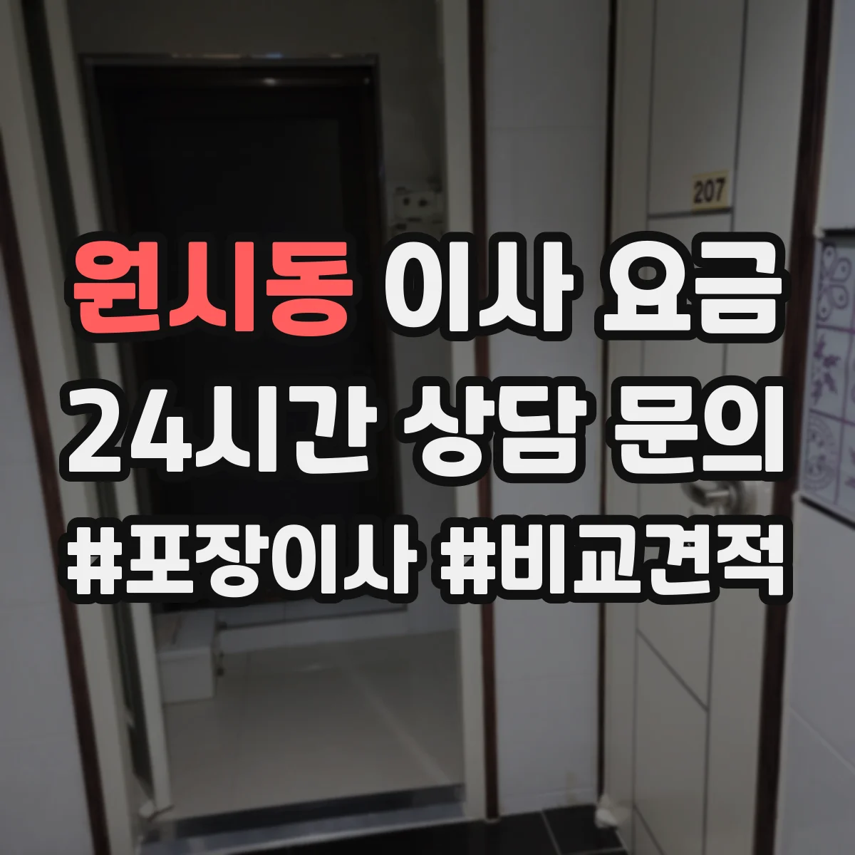 원시동 이사 요금