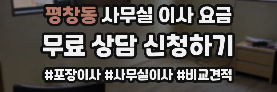 평창동 사무실 이사 요금