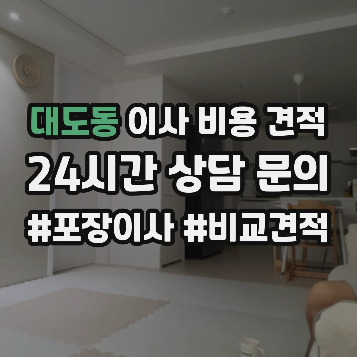대도동 이사 비용 견적