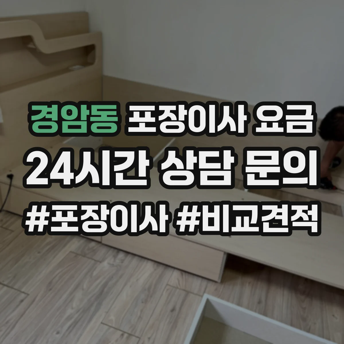 경암동 포장이사 요금